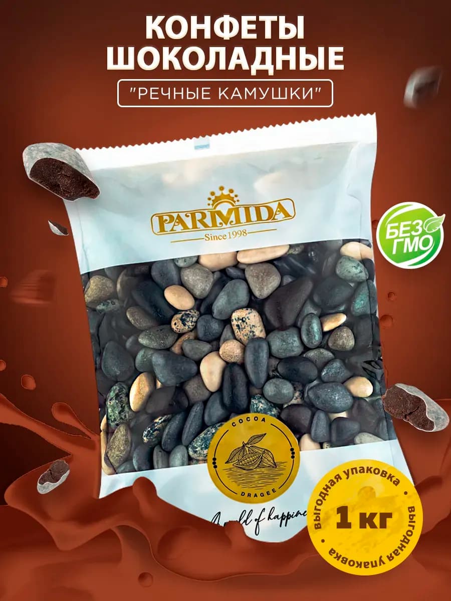 Конфеты шоколадные Речные камушки 1 кг