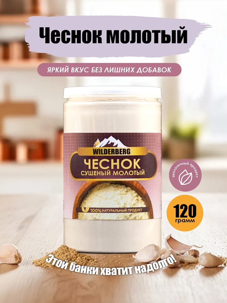 Чеснок сушеный молотый, 120 гр