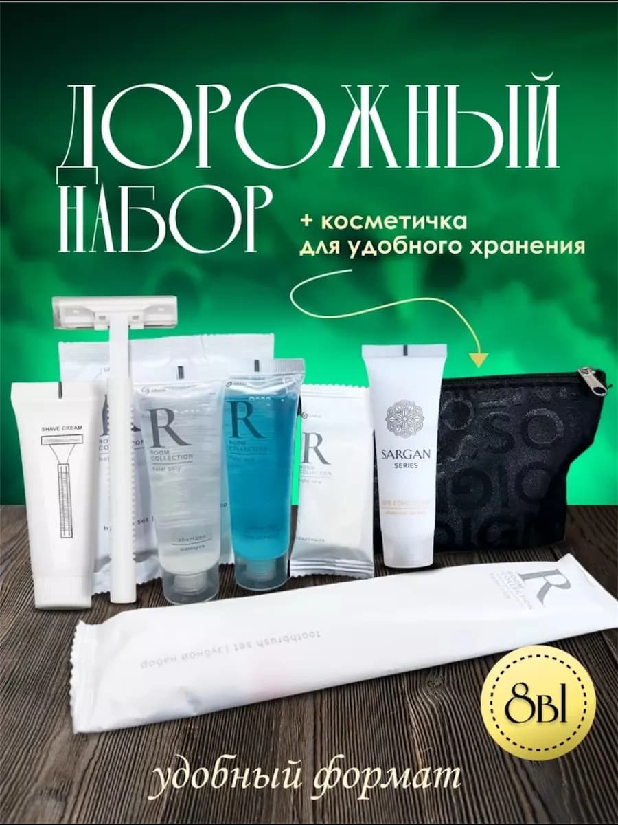 Дорожный набор косметики в роддом шампунь и бальзам