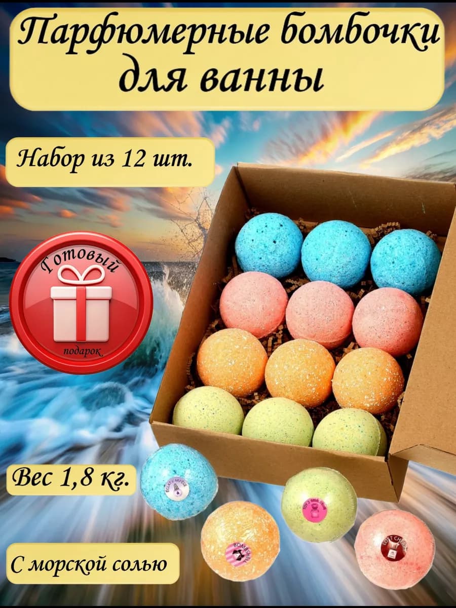 Подарочный набор бомбочек для ванны, парфюмерные Набор 12 шт