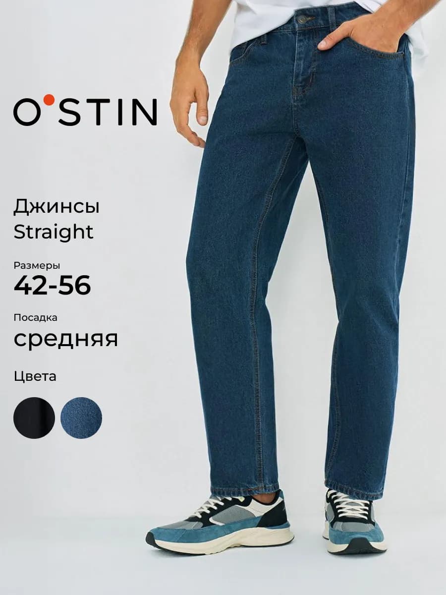 Прямые джинсы