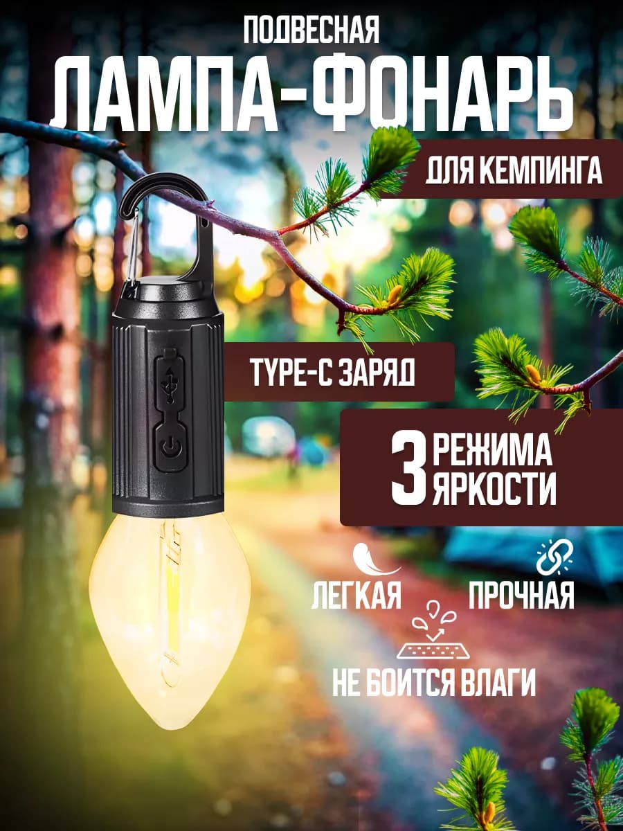 Фонарь кемпинговый подвесной уличный светильник