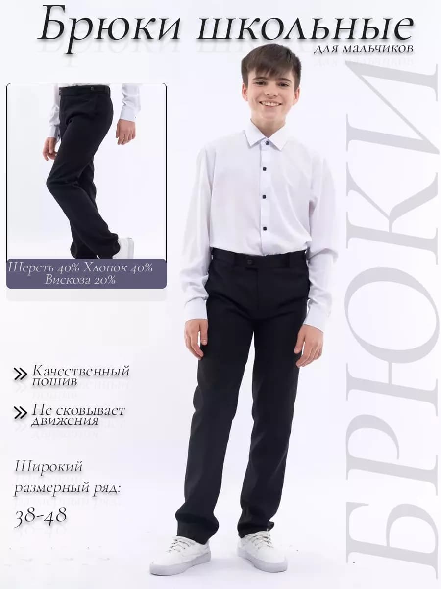 Брюки школьные для мальчика классические