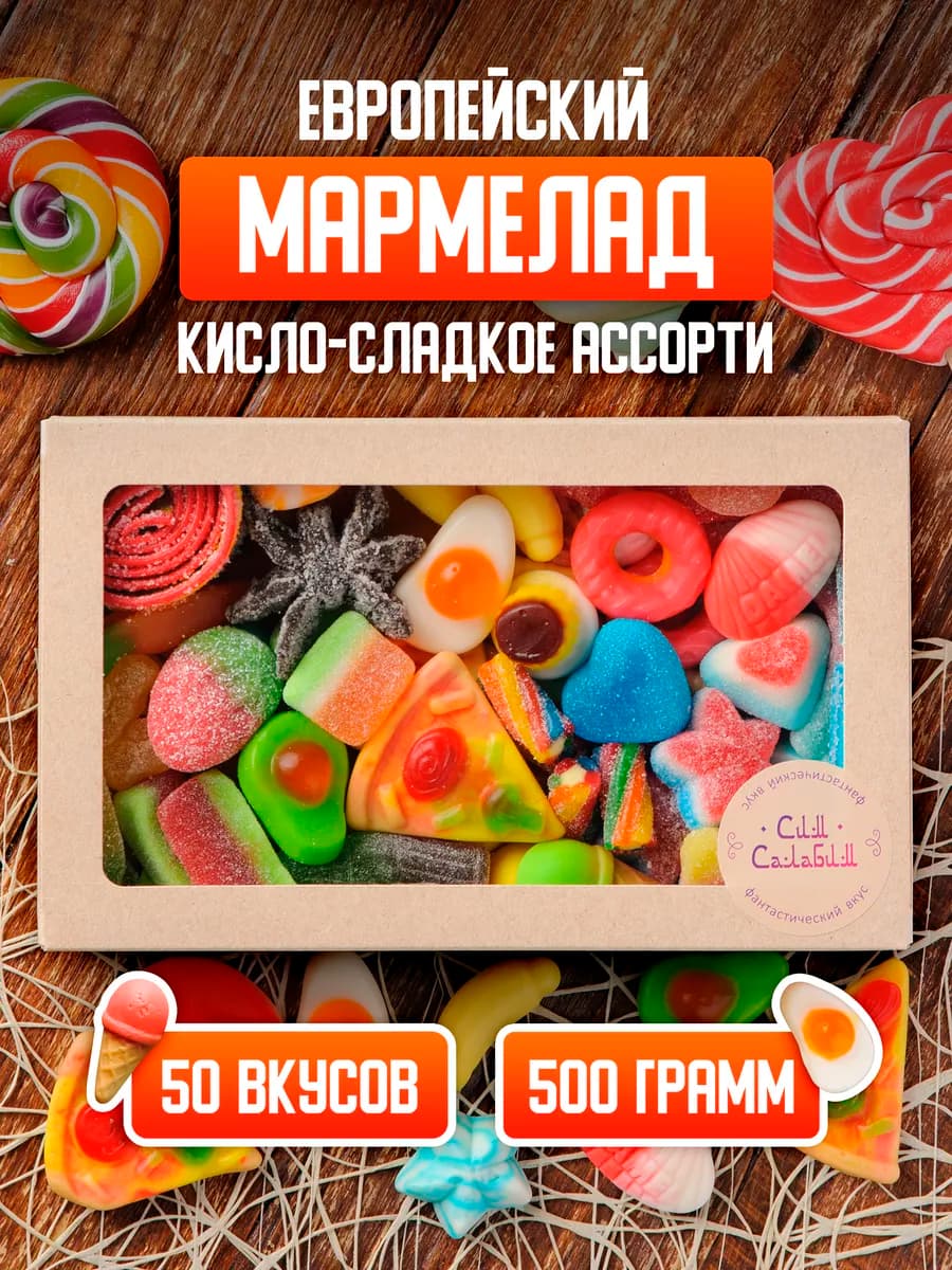 Жевательный мармелад набор 500 гр