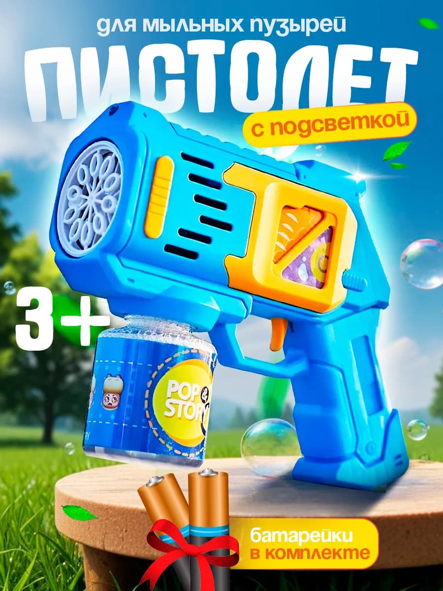 Пистолет для мыльных пузырей на батарейках детский