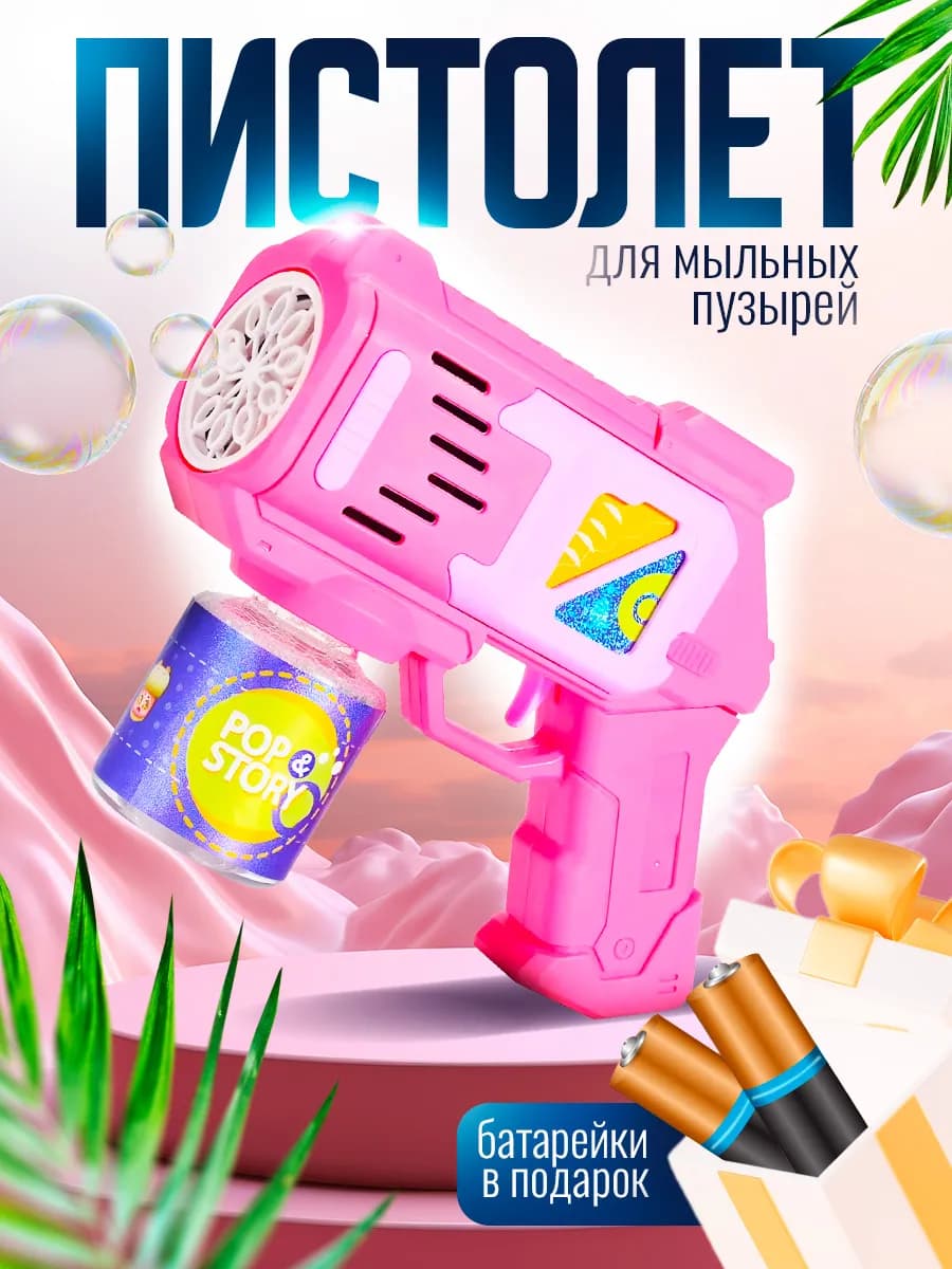 Мыльные пузыри пистолет и раствор детские