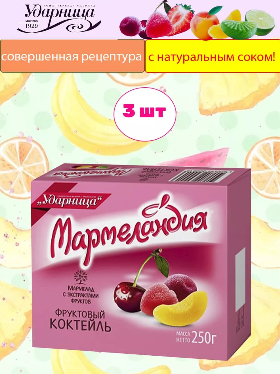 Мармелад Мармеландия Фруктовый коктейль, 3 шт по 250 гр