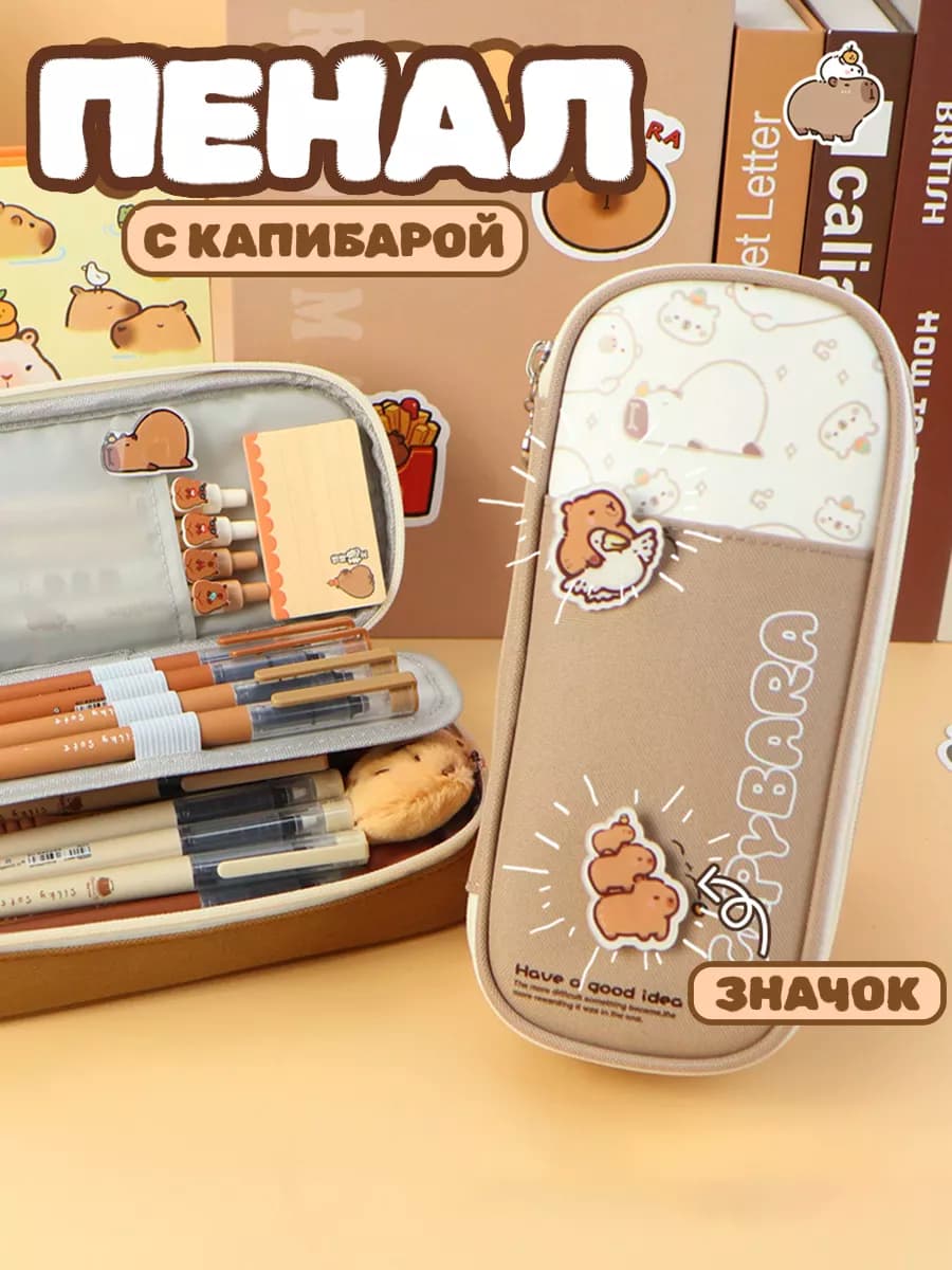 Школьный пенал для девочки с капибарой