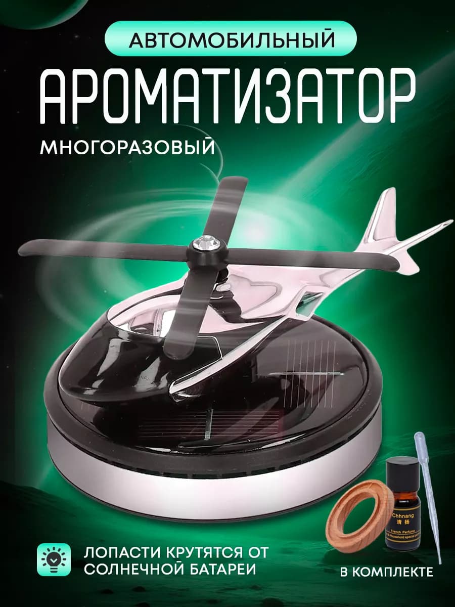 Ароматизатор в машину вертолет