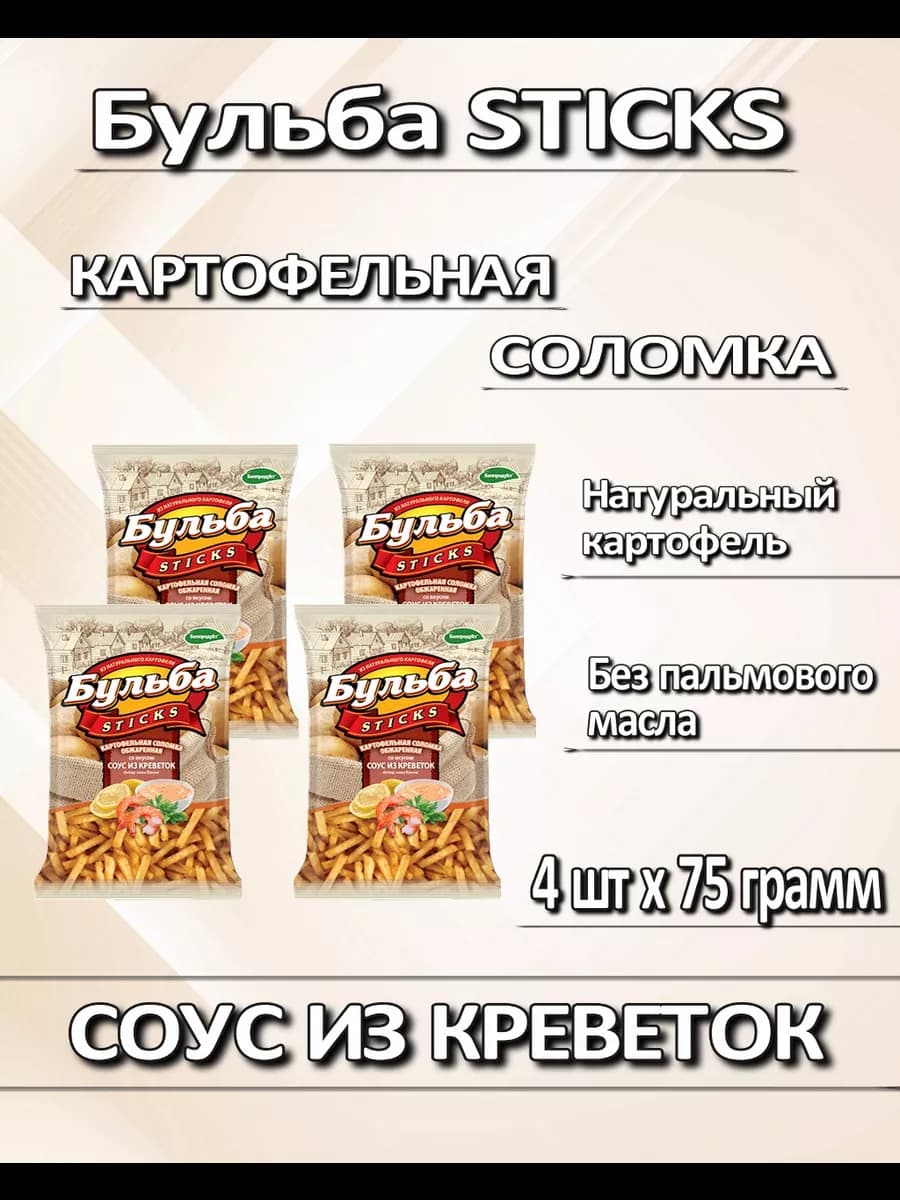 Белорусская натуральная соломка Бульба