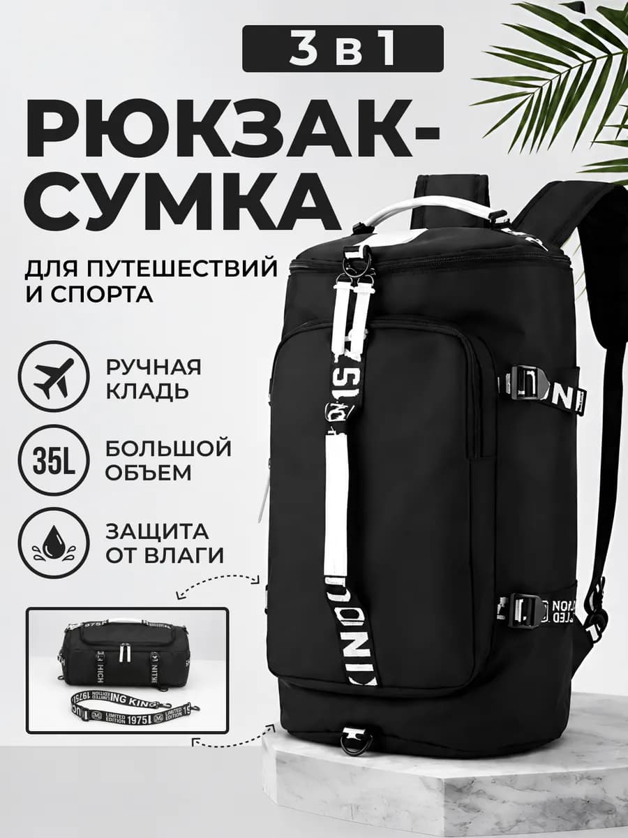 Сумка рюкзак трансформер 3 в 1 школьный большой спортивный