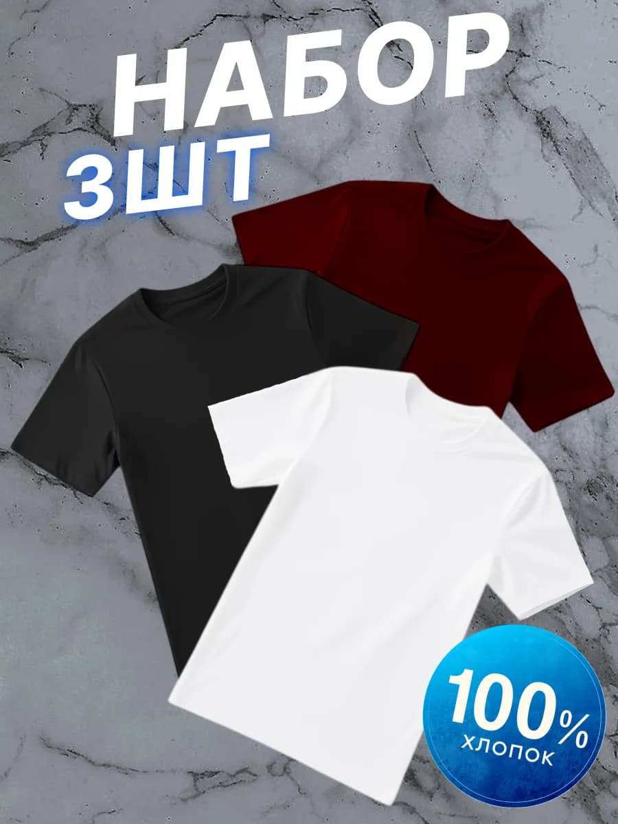Футболка однотонная 100% хлопок набор 3 шт