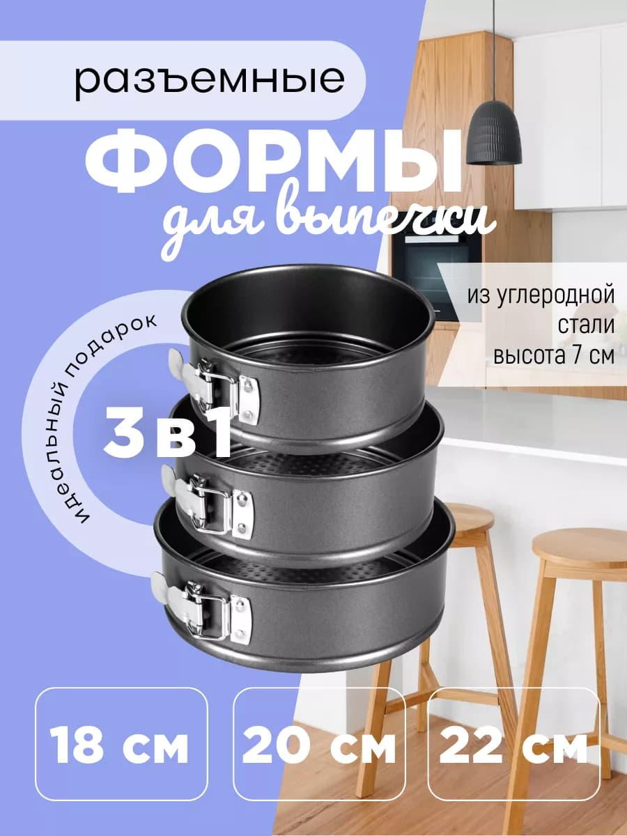 Формы для выпечки 3в1