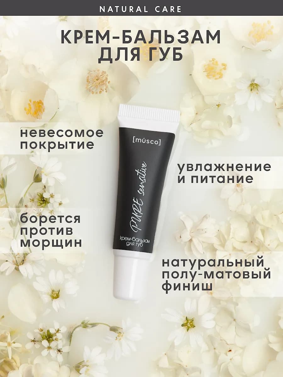 Крем-бальзам для губ увлажняющий PURE SENSITIVE, 12 мл