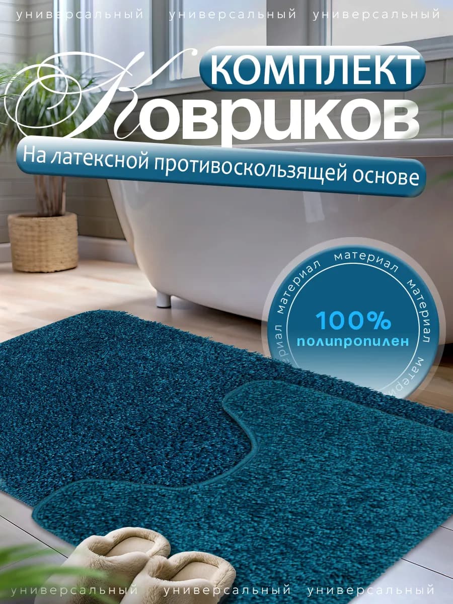 Коврики для ванной и туалета с вырезом 50х80 и 40х50 см