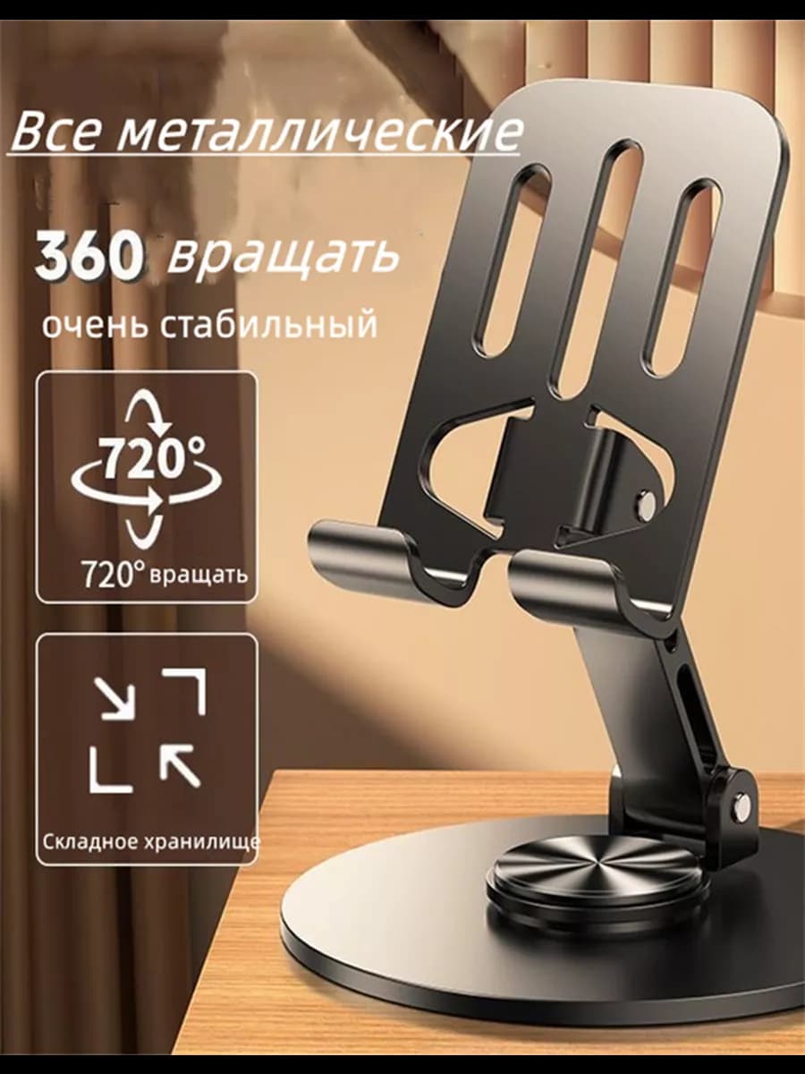 Настольный держатель 360 градусов для телефона и планшета