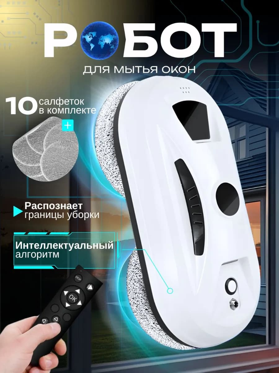 Робот мойщик окон