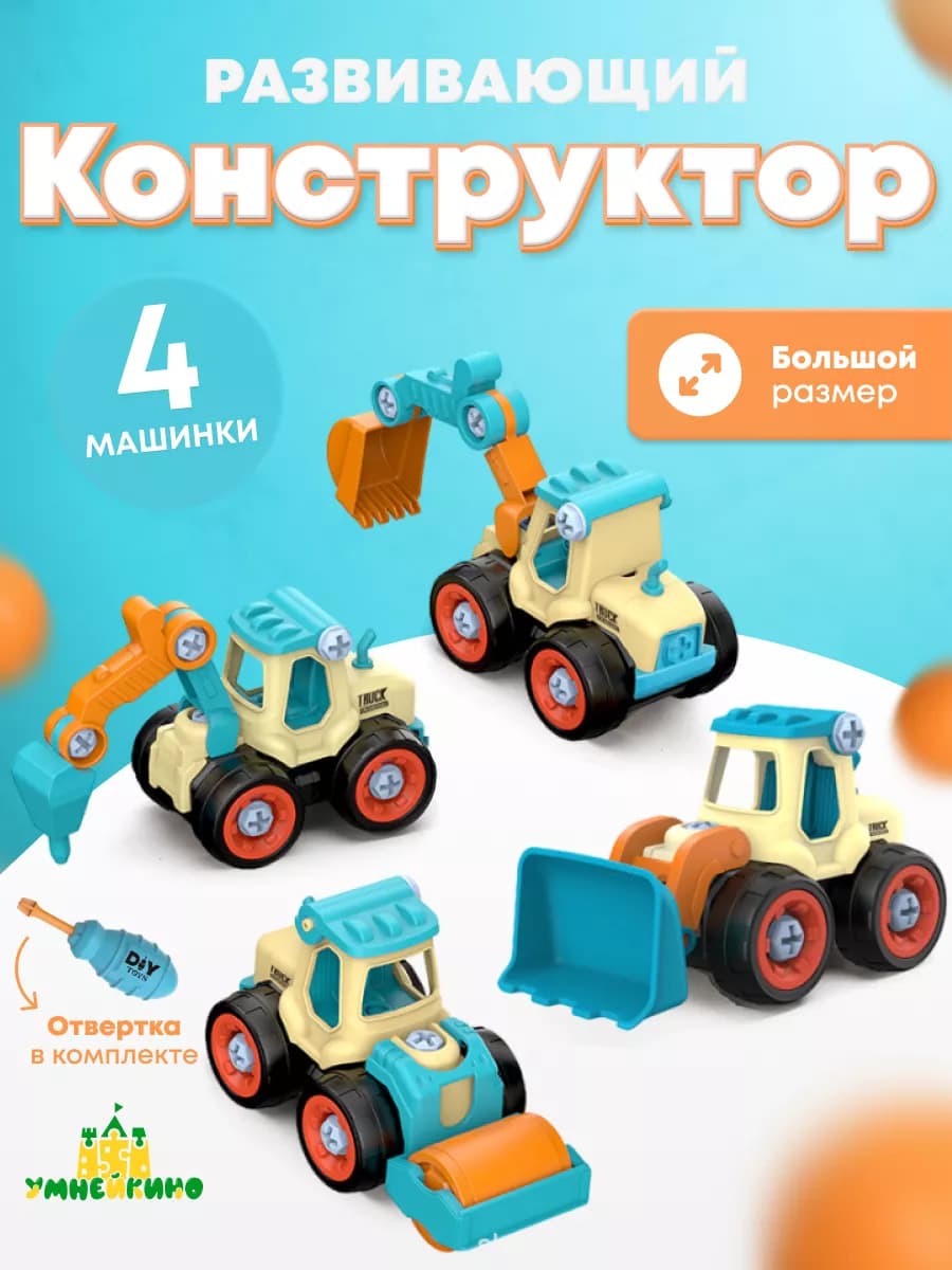 Машинки конструктор игрушки для песочницы