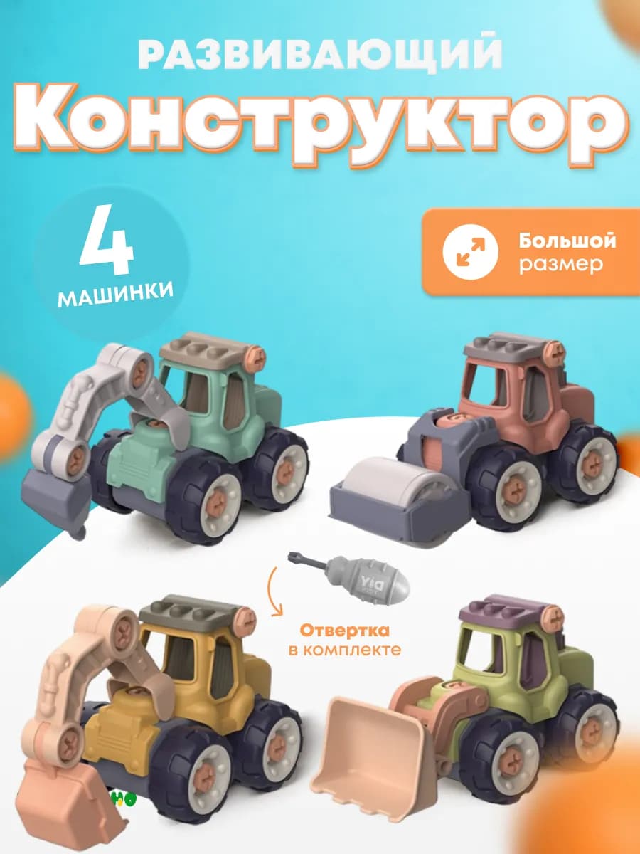 Машинки конструктор игрушки с отверткой