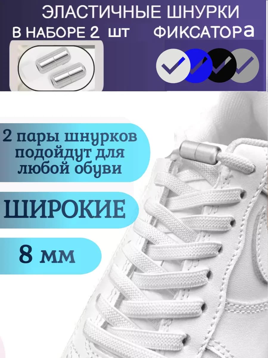 Шнурки резинки с фиксаторами белые
