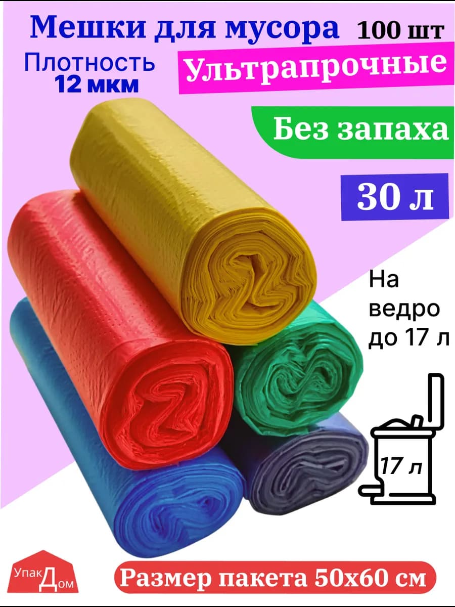 Мешки для мусора 30 л прочные 100 шт мусорные пакеты