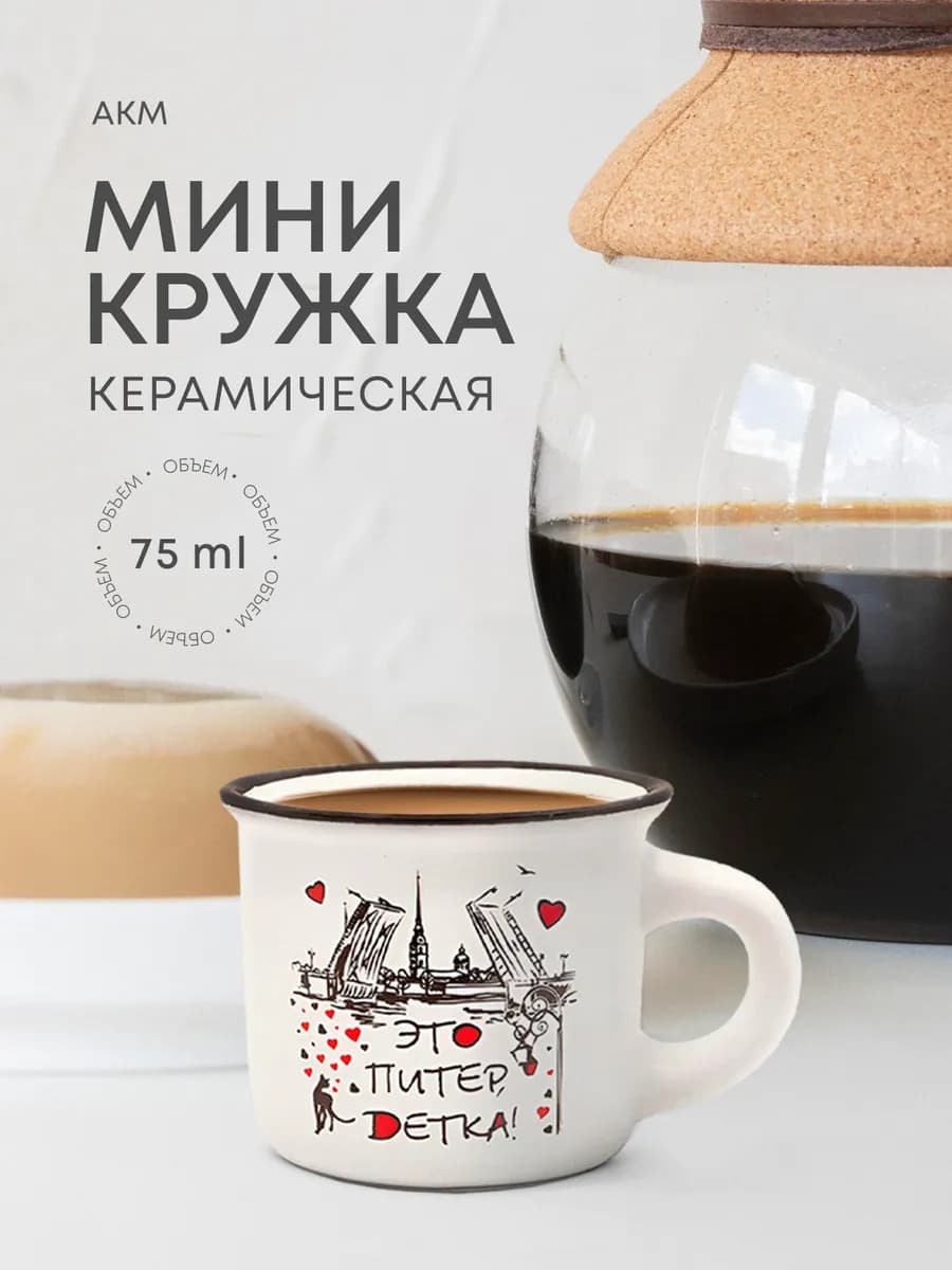 Кружка для чая и кофе 75 мл керамическая Санкт-Петербург