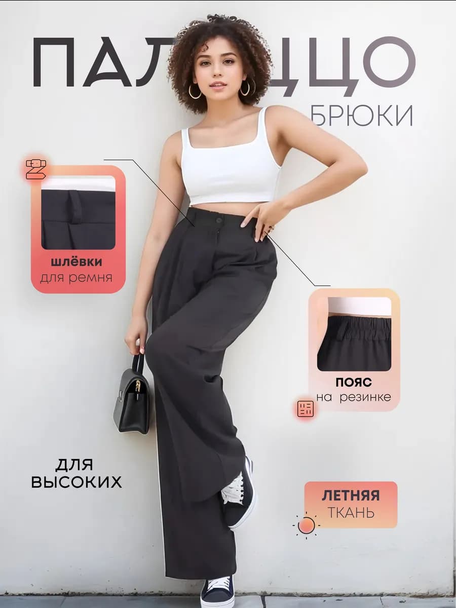 Брюки палаццо на резинке