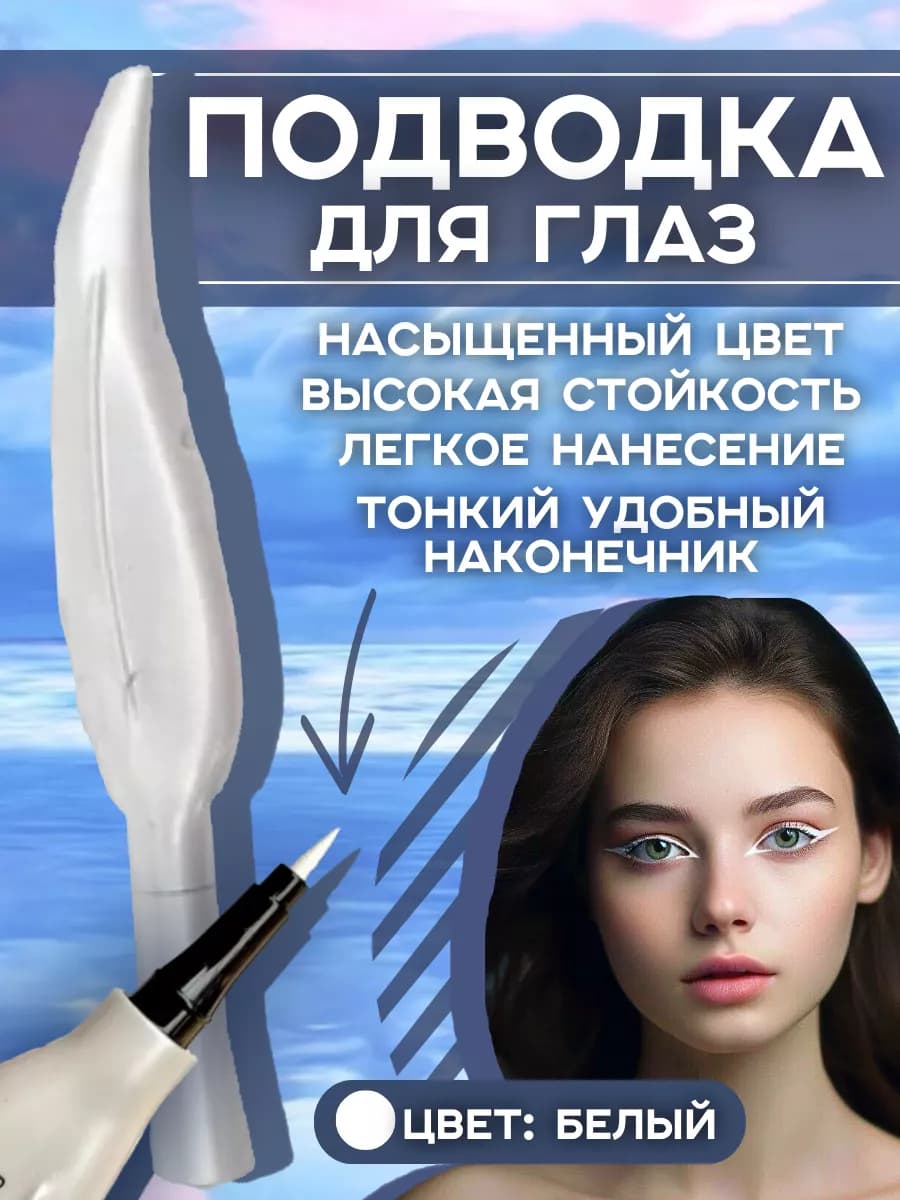 Подводка для глаз белая