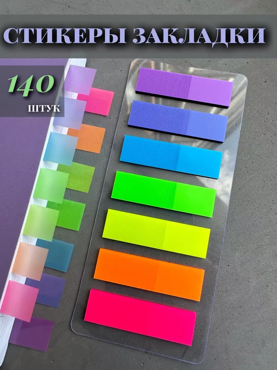 Стикеры для заметок, закладки для книг, ежедневника набор