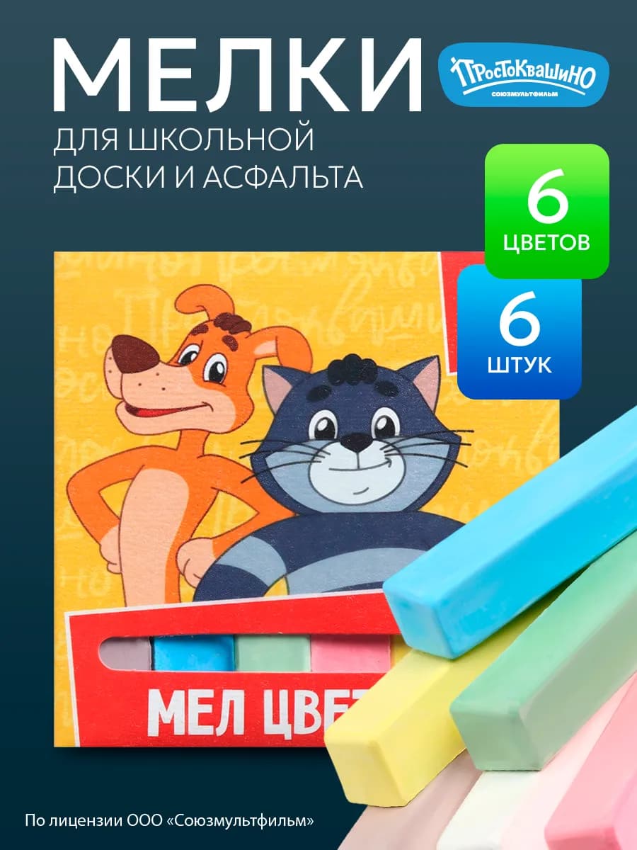 Мелки цветные школьные 6шт Простоквашино