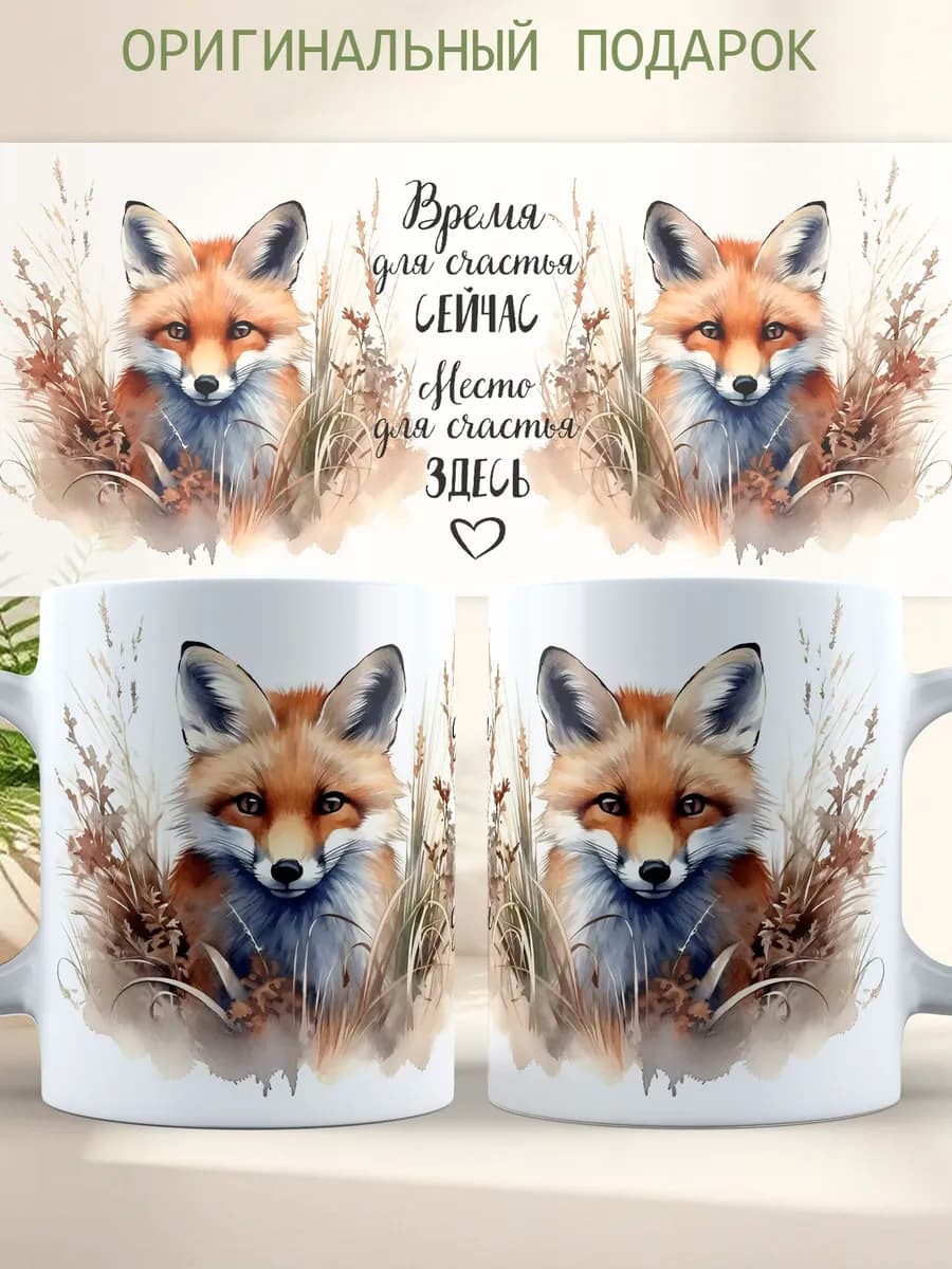 Кружка подарочная.Лиса