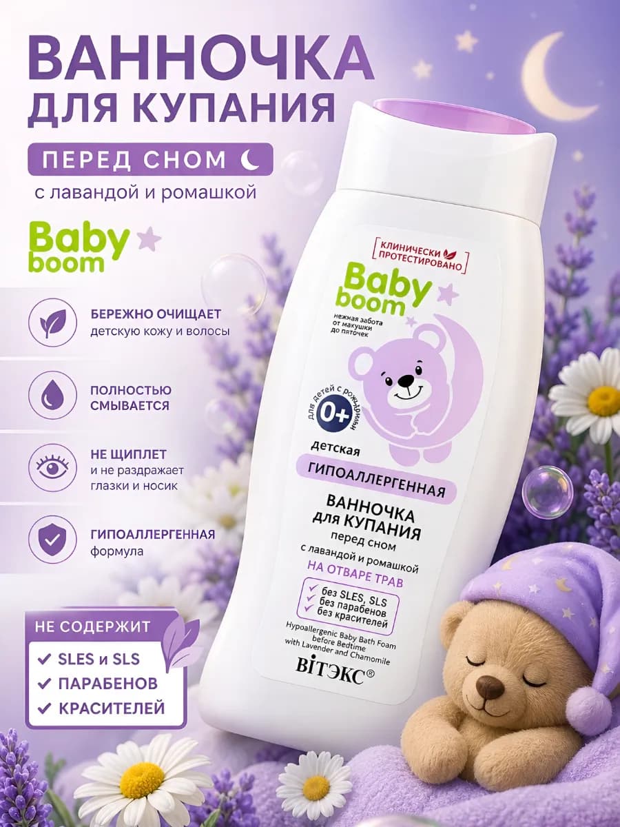 Экстракт для купания детский перед сном Baby Boom