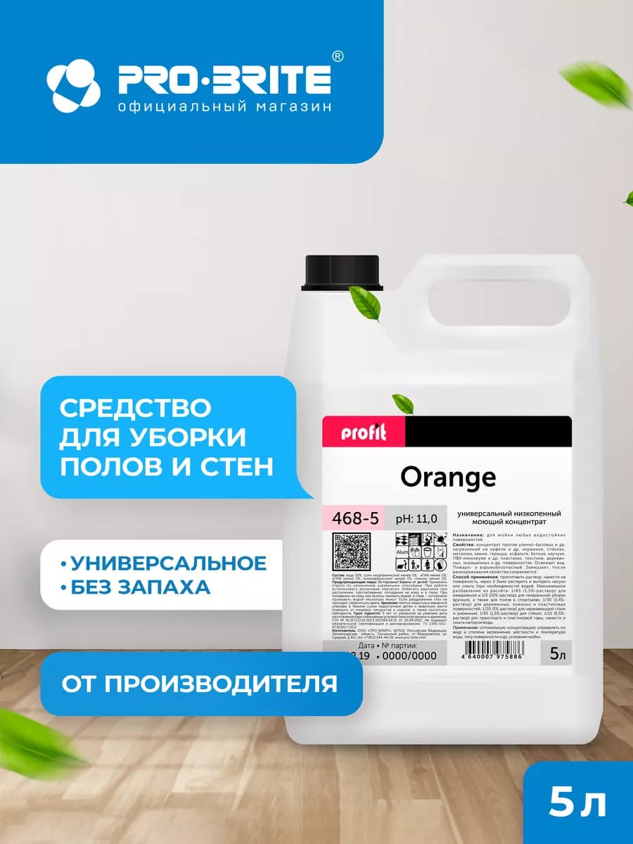 Средство для мытья полов PROFIT ORANGE