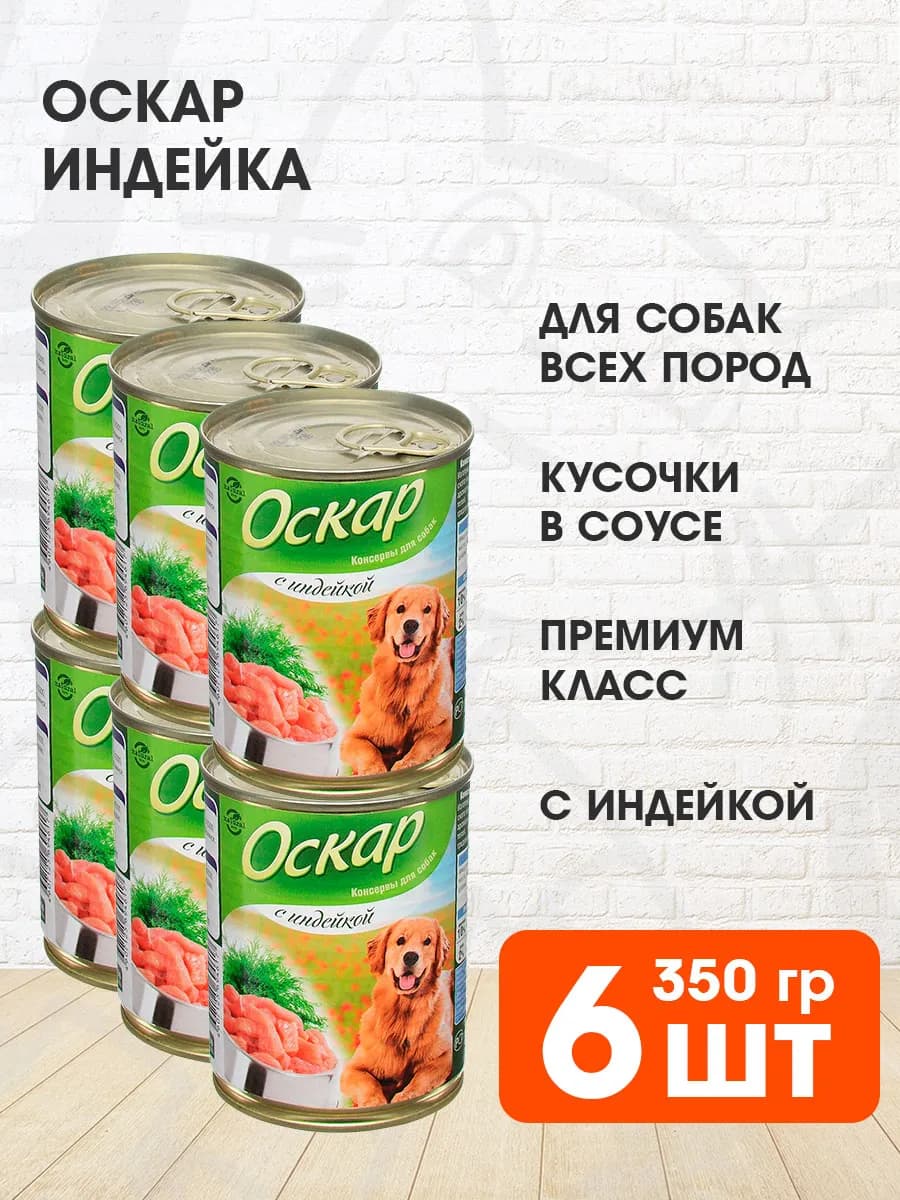 Корм влажный для собак индейка 350 г 6 шт