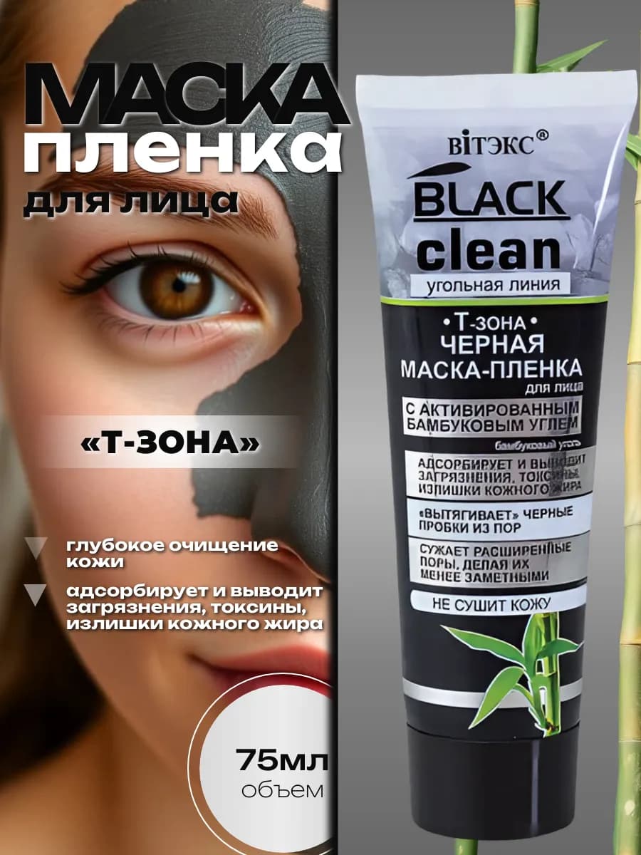 Маска-пленка черная для Т-зоны Black Clean