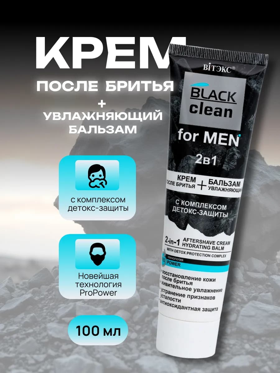 Крем после бритья Увлажняющий бальзам 2в1 BlackClean for Men