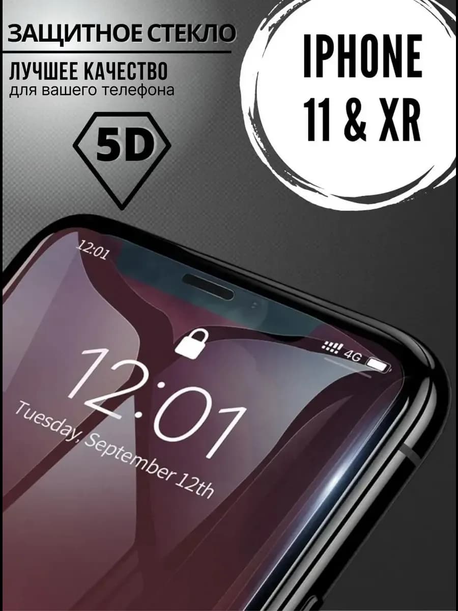 Защитное стекло на iPhone 11 и XR премиум 5D