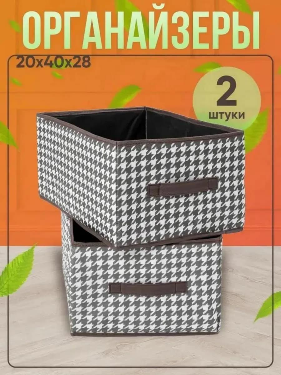 Коробки для хранения вещей и белья 2 штуки