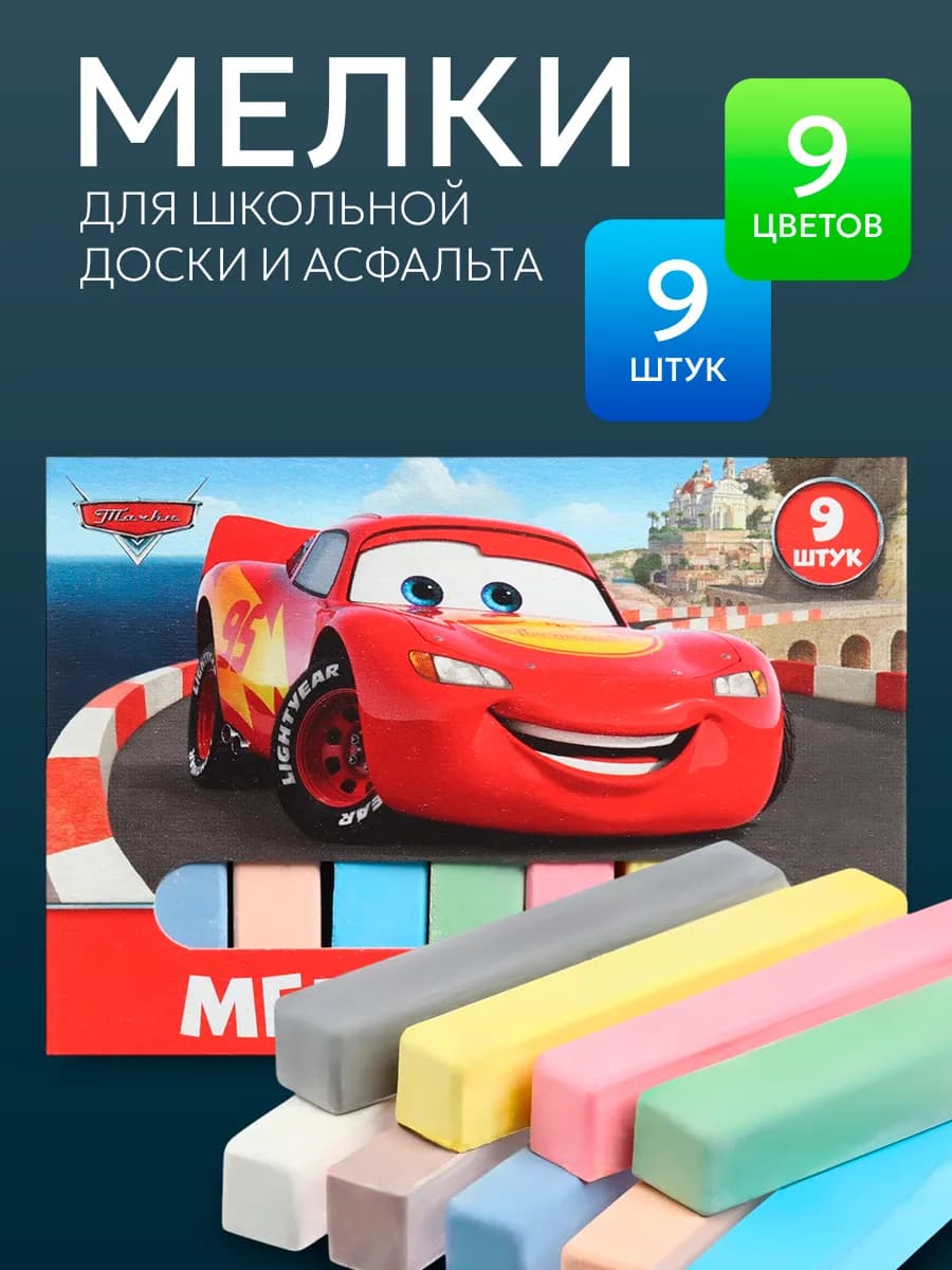 Мелки цветные школьные Тачки прямоугольные