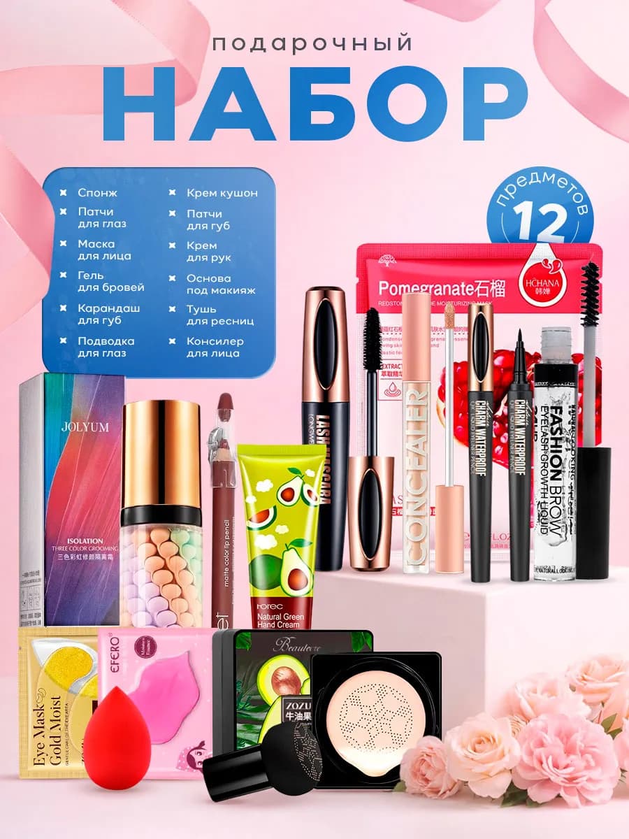 Подарочный набор косметики для макияжа, бьюти бокс