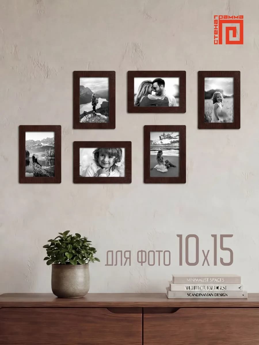 Набор фоторамок 10х15 (6шт.)