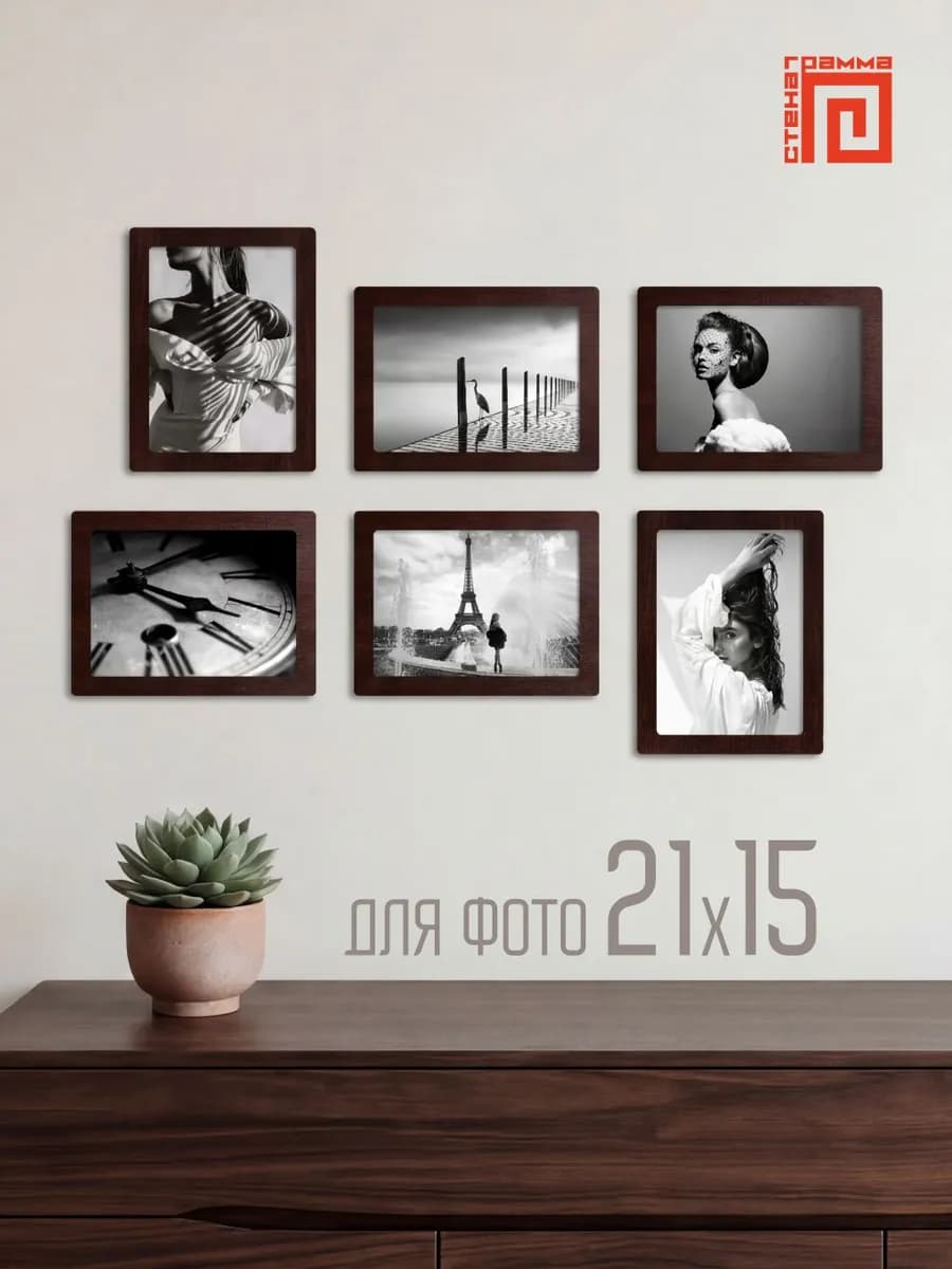 Набор фоторамок 21х15 (6шт.)