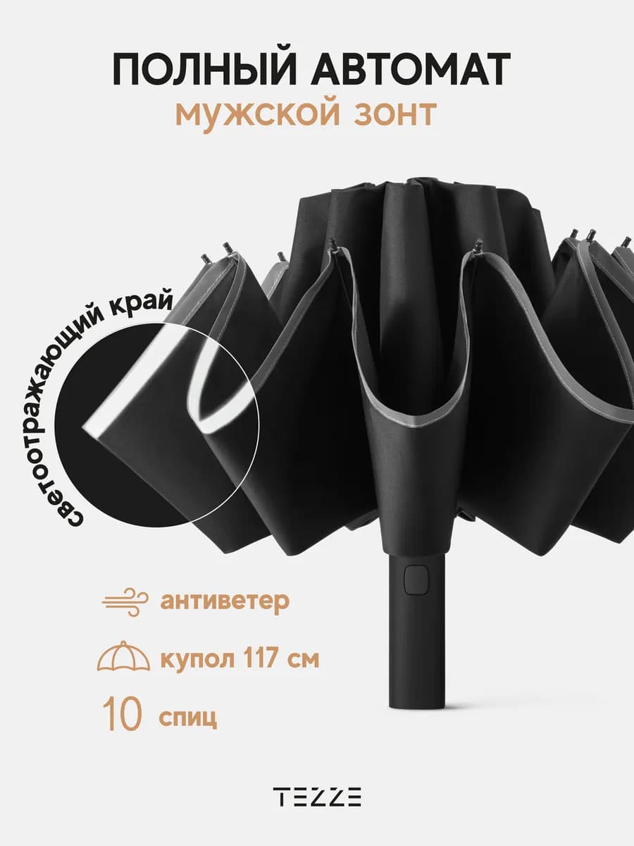 Зонт автоматический реверсивный антиветер