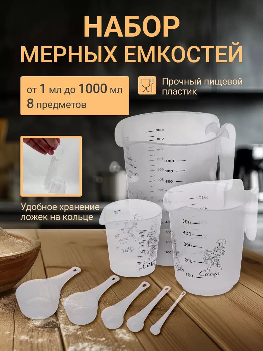 Мерные стаканы для кухни набор 1000мл, 500 мл, 200 мл