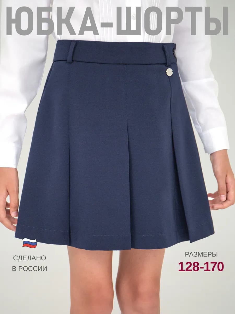 Школьная юбка-шорты