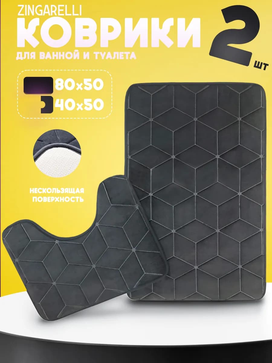 Коврик для ванной и туалета противоскользящий 2шт