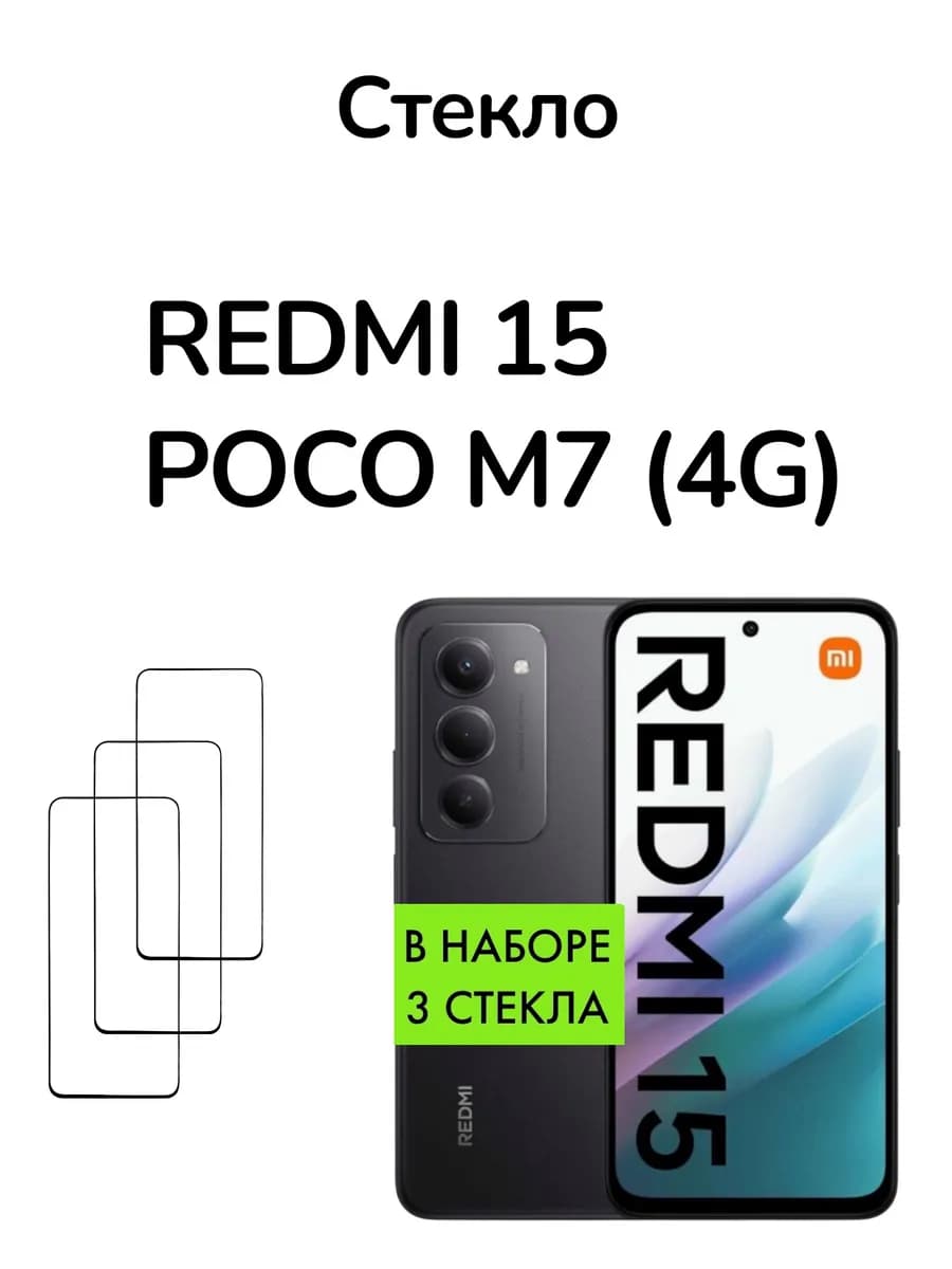 Защитное стекло на Xiaomi Redmi 15 и Poco M7