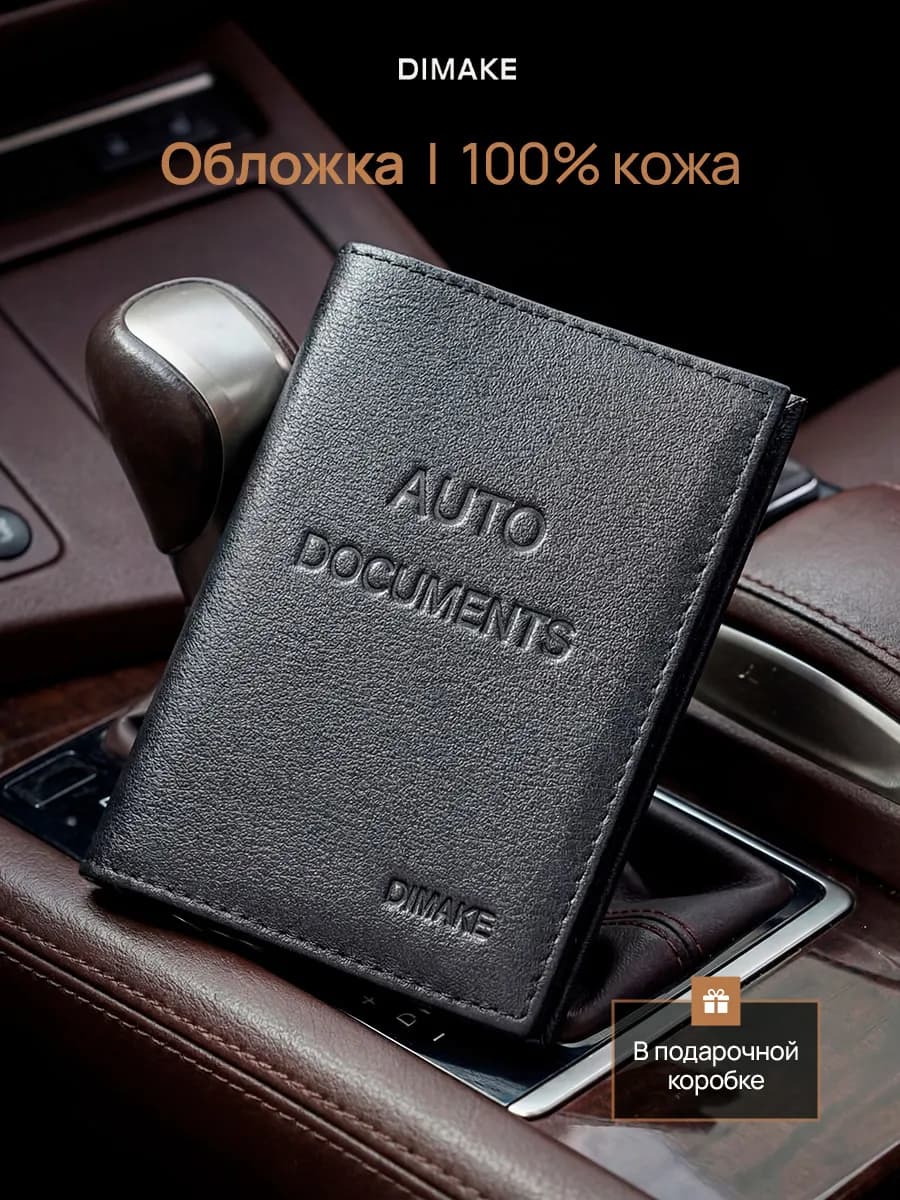 Обложка для автодокументов Документница кожаная