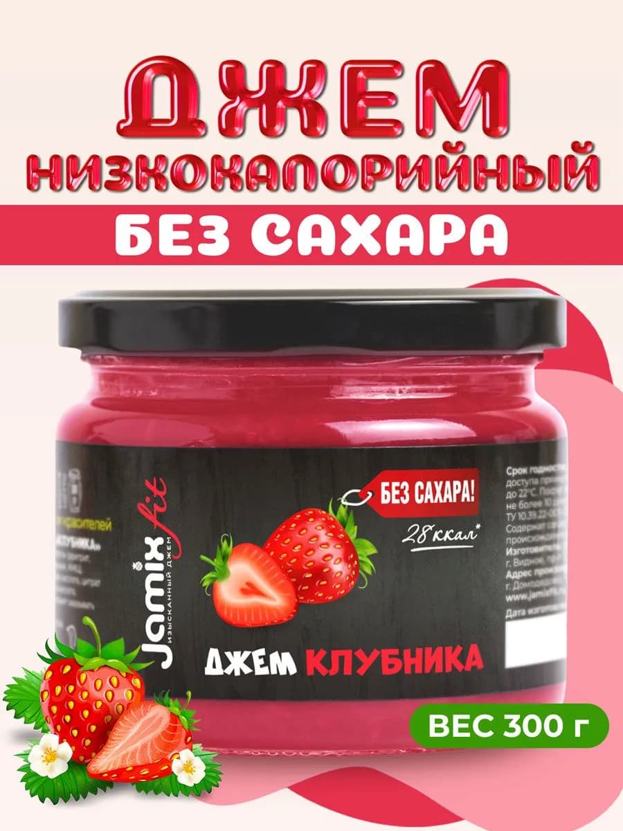 Низкокалорийный джем без сахара Клубника, 300 г