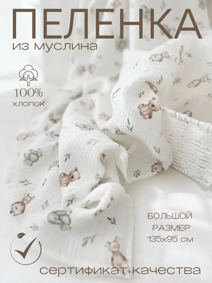 Муслиновая пеленка для новорожденных 135*95 см